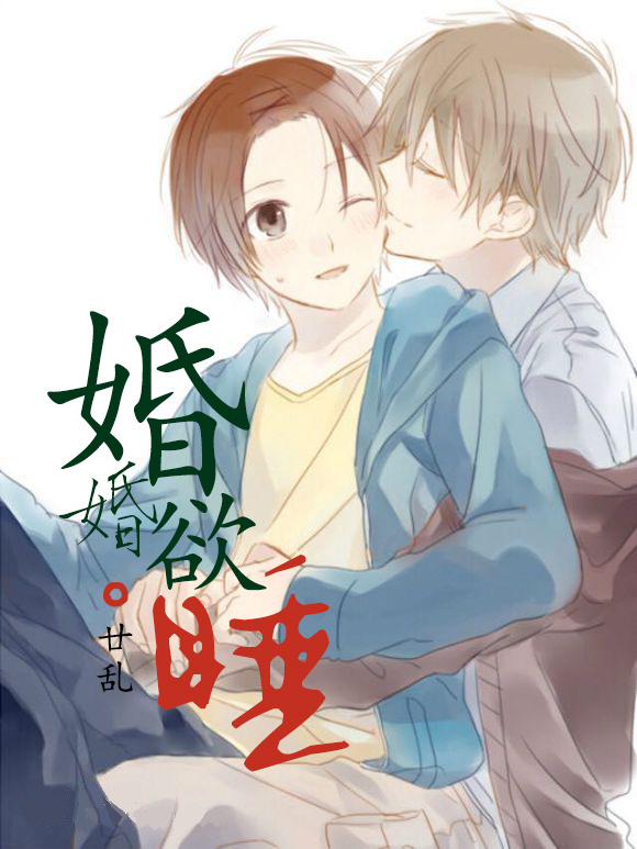 婚婚欲睡乐妩御宅屋