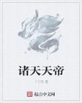 诸天昊天天帝
