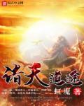 诸天道途系统