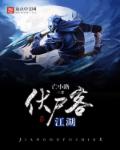 江湖伏尸客 小说