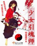 少女引魂师司徒拔牙