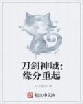 刀剑神域重村博士