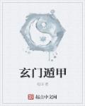 奇门遁甲2电影免费