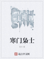 寒门枭士txt下载精校版