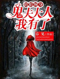 鬼夫大人我有了txt下载