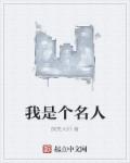 我与名人的比较