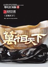 万相天下txt全文八零