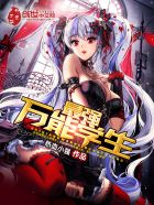 最强万能学生 作者: 热血小强