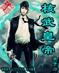 核武皇帝精校TXT