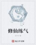 修仙练气小说推荐