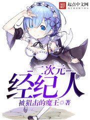 次元经纪人笔趣阁