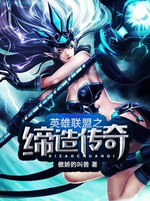 英雄联盟之缔造传奇小说