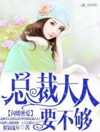 闪婚蜜宠:总裁大人求放过