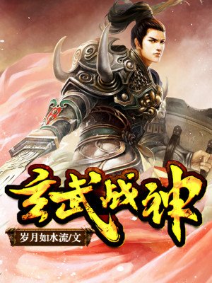 玄武战神txt下载下书网
