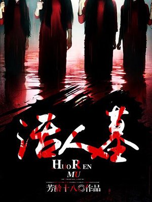 活人墓和死人墓的区别