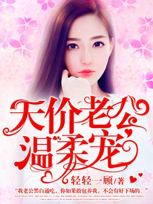 天价老公温柔宠小说下载