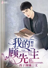 婚痒我的顾先生txt百度云下载