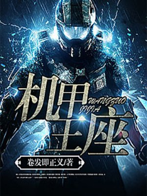 机甲王座怎么样好看吗