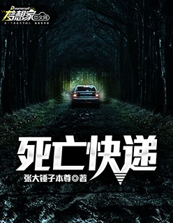 死亡快递来敲门后续