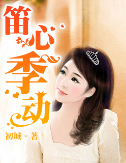 笛心季动漫画