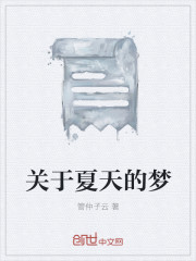 关于夏天的梦一篇微型小说