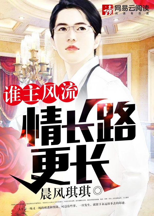 谁主风流情长路更长小说