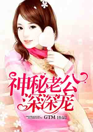 小妻撩人:神秘老公深深宠