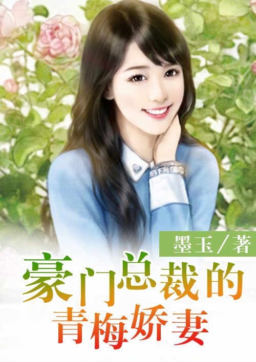 豪门总裁的青梅娇妻全文免费阅读