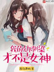 我的幼驯染才不是女神下载