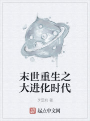 大进化的时代txt免费全集下载
