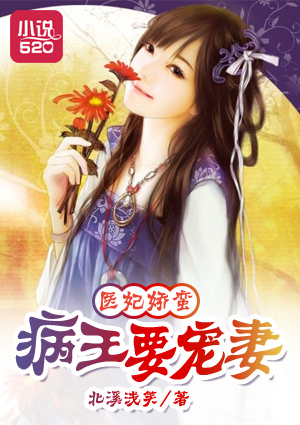 医妃娇蛮:病王要宠妻txt下载