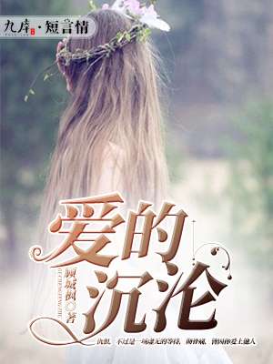 沉沦的爱小说阅读