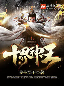 十界战神免费阅读全文