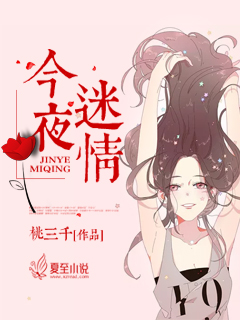 今夜迷情全文免费阅读