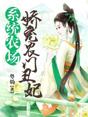 农门丑妃 小说全文免费无弹窗