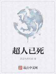 超人已死是谁