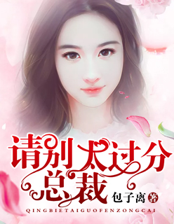总裁太过分了漫画