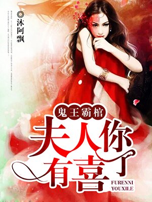 鬼王霸棺:夫人你有喜了作者: 沐阿飘