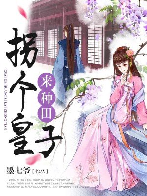 随身淘宝:拐个皇子来种田下载