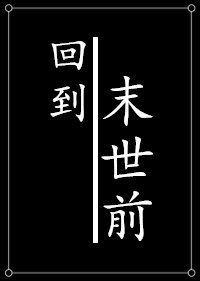 种田之回到末世前txt百度云
