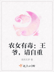 农女有毒王爷请自重全文免费阅读