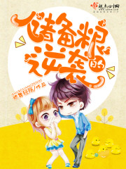 储备粮的逆袭 小说