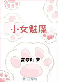 小女魅魔 小说