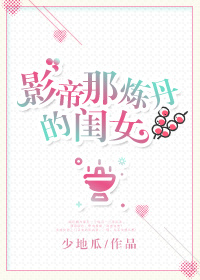 影帝那炼丹的闺女全文免费阅读