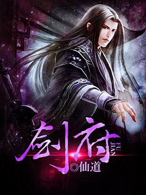 剑府有声小说