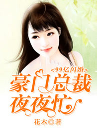 99亿闪婚:豪门总裁夜夜忙花木