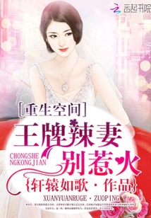 重生空间王牌辣妻别惹火 小说