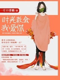 时光教会我爱你小说