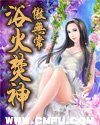 浴火焚神百科