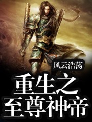 重生之至尊神帝txt免费下载